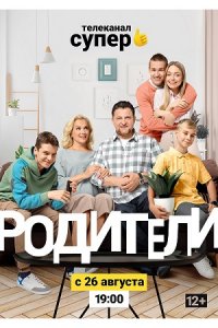 Родители 2 сезон