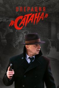 Операция "Сатана"