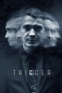 Триггер