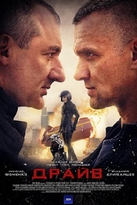 Драйв