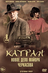 Катран Новое дело майора Черкасова