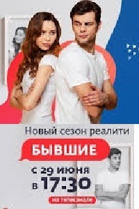 Бывшие 2 сезон
