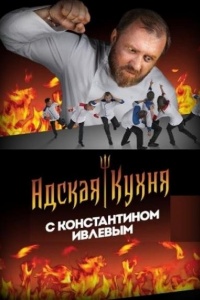 Адская кухня 4 сезон