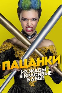 Пацанки 5 сезон