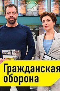 Гражданская оборона