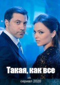 Такая, как все