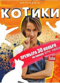 Котики