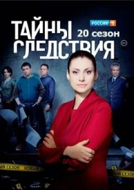 Тайны следствия 20 сезон