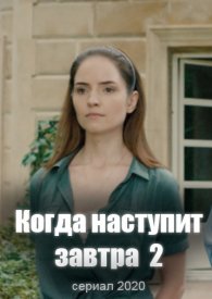 Когда-нибудь наступит завтра 2
