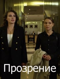 Прозрение