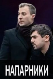 Напарники