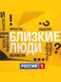 Близкие люди