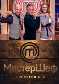Мастер Шеф Профессионалы 3 сезон