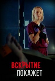 Вскрытие покажет 2 сезон