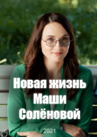 Новая жизнь Маши Солёновой