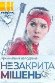 Незакрытая мишень