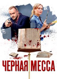 Детективы Анны Малышевой. Черная месса