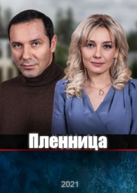 Пленница