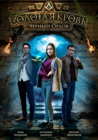 Золотая кровь Чёрный Орлов