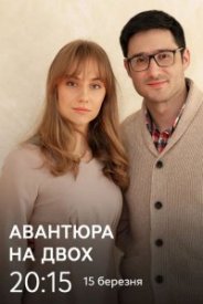 Авантюра на двоих