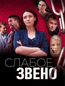 Слабое звено