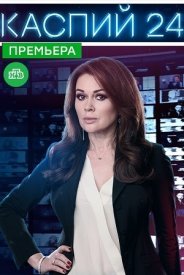 Каспий 24