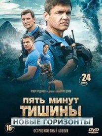 Пять минут тишины 3. Новые горизонты
