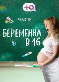 Беременна в 16 5 сезон