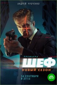 Шеф 5 сезон