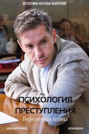 Психология преступления 6. Перелетная птица