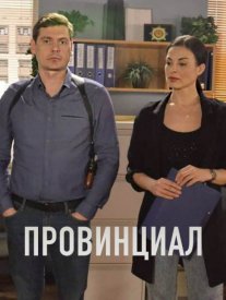 Провинциал